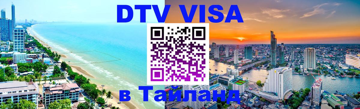 Купить DTV визу в Таиланд 