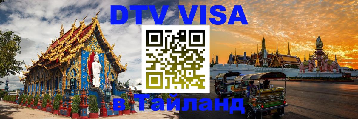 DTV Visa Thailand — прайс и условия, виза без дополнительных документов - 04.10.2025 