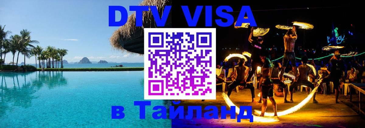 DTV Visa Тайланд купить 
